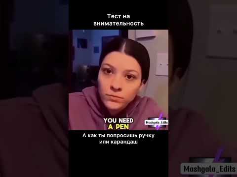 Тест на внимательность