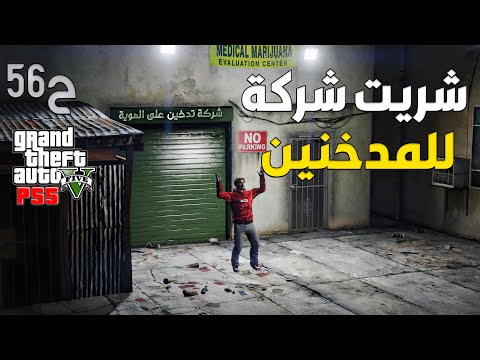 قراند 5 اونلاين : شريت شركة جديدة 🍀  | #من_الصفر #56