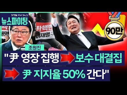 [뉴스파이팅] "尹 영장집행 ➔ 보수대결집 ➔ 尹 지지율 50% 간다" #조원진 #김우성 _240108