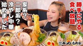 【大食い】家系ラーメン屋で冷やし中華？二郎系？うますぎて勝手に食べ放題してきた！【ますぶちさちよ】