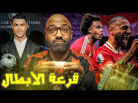 شرح كامل لقرعة دوري الابطال و نظام البطولة الجديد.. وجولة ثالثة ثعبانية  في الدوري الانجليزي🏴󠁧󠁢󠁥󠁮󠁧󠁿🔥