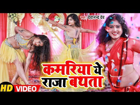 2022 का #Dj  पे बजने वाला #VIDEO_SONG | कमरिया ये राजा बथता | #Devanand Dev | Bhojpuri Hit Song