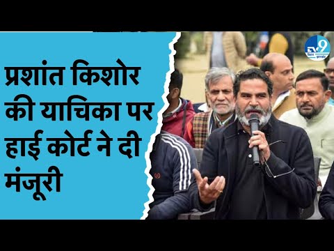 Prashant Kishor की BPSC Protest को लेकर पहली जीत, High Court ने मंजूर की याचिका, कब होगी सुनवाई?