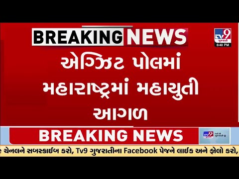 Exit Poll માં મહારાષ્ટ્રમાં મહાયુતી આગળ,  Matrizeના  એગ્ઝિટ પોલ મુજબ NDAને 150-170 બેઠકો | TV9