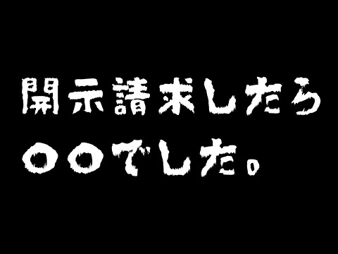 開示請求したら〇〇〇〇だった・・・