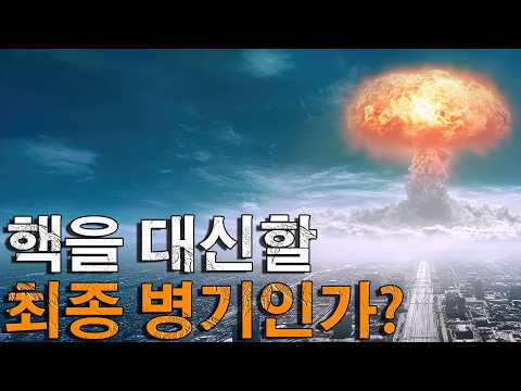 이상적인 무기？ 하프늄 폭탄은 핵폭탄을 대체할 수 있을까？