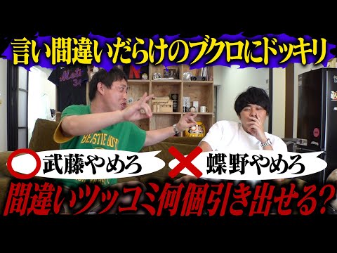 【ブクロドッキリ】最近言い間違いの多いブクロから間違いツッコミ何個引き出せる！？