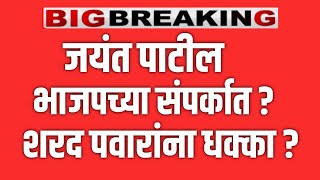 ब्रेकिंग 🔴 जयंत पाटील भाजपच्या संपर्कात ? शरद पवारांना धक्का ! SHARAD PAWAR