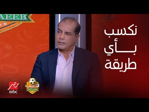 اللعيب | علاء ميهوب: الأهلي مش محتاج مجاملة من حكم أو أي حد وبنعرف نكسب بأي طريقة.. وطارق يحيى يرد