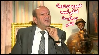 لأول مرة.. رأي صادم وصريح من زوجة لطفي لبيب عن التمثيل والوسط الفني!