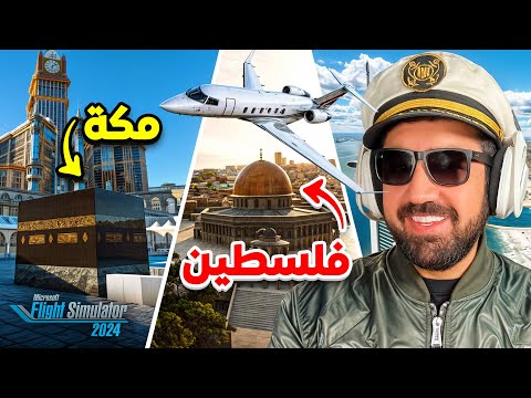 سافرت الى جميع الدول العربيه في داخل لعبة 🤯✈️