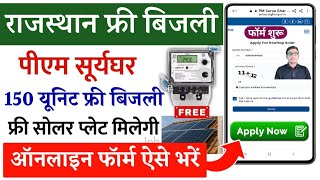 फ्री बिजली योजना 2025 फॉर्म ऐसे भरे | पीएम सूर्यघर 150 यूनिट फ्री बिजली मिलेगी |Rajasthan Free Bijli
