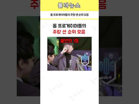롤 프로게이머들의 주량 센 순위 모음