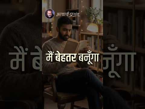 मैं बेहतर बनूँगा || आचार्य प्रशांत