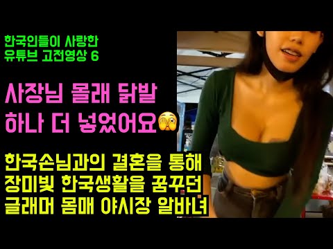 한국인들이 사랑한 유튜브 영상 6탄 - 연예인 미모의 야시장 알바녀는 짝사랑하는 한국남자를 위해 남친과 헤어지고 수술까지 했습니다