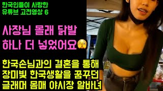 한국인들이 사랑한 유튜브 영상 6탄 - 연예인 미모의 야시장 알바녀는 짝사랑하는 한국남자를 위해 남친과 헤어지고 수술까지 했습니다