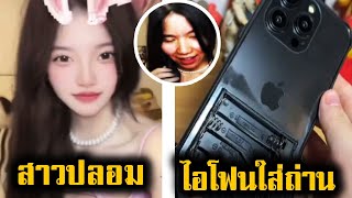 ไอโฟนใส่ถ่าน? สุดจัดพี่จีน (พากย์นรก)