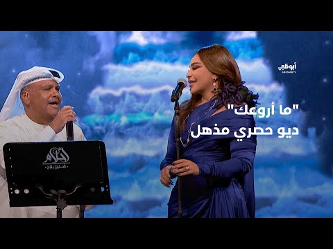 ما أروعك - ديو حصري مذهل جمع نبيل شعيل وأحلام في برنامج "أحلام ألف ليلة وليلة"