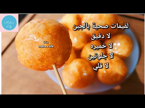 اتحداكي وزنك يزيد حتى لو اكلتيها كلها🌜لقيمات صحية بالجبن بدون خميره لا بيض لا قلي❗حلويات رمضان دايت