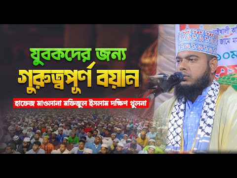 যুবকদের জন্য খুবই গুরুত্বপূর্ণ বয়ান || হাফেজ মাওলানা মফিজুল ইসলাম দক্ষিণ খুলনা