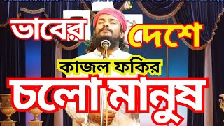 ভাবের দেশে চলো মানুষ | Vaber Desher Cholo  Manush | Kajol Phokir  | Vaber Gaan | Bangla New Song