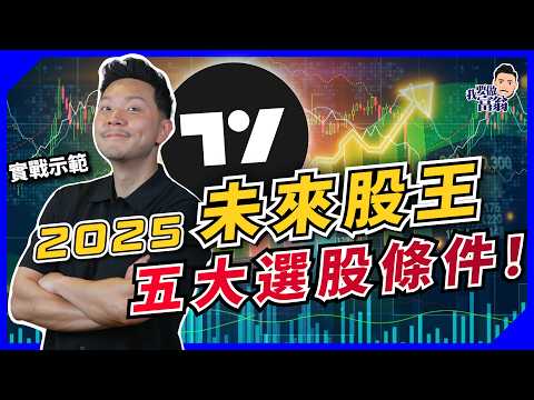 點選股票好？用選股器冇煩惱！5大條件，搵出下一隻Tesla同NVIDIA！【施傅教學】#成長型股票 #美股 #港股 #TradingView #工具實測 #新手教學 #成長股