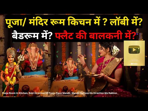 Vaastu, पूजा/ मंदिर किचन में ? लॉबी में? बैडरूम में? फ्लैट की बालकनी में? Pooja Room In Kitchen Puja