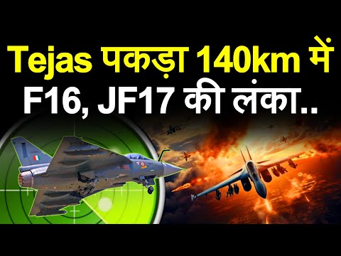 लो जी TEJAS पर टेस्ट में 140km की रेंज, F16 और JF17 की लंका.. 2012 से भारत की मेहनत सफल। AMCA India