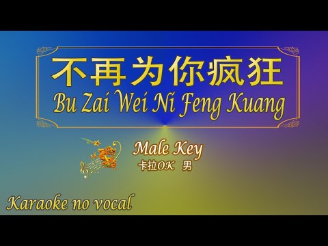 不再為你瘋狂 【卡拉OK (男)】《KTV KARAOKE》 – Bu Zai Wei Ni Feng Kuang (Male)