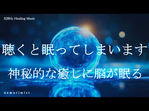 聴くと眠ってしまいます 神秘的な癒しに脳が寝落ち ヒーリングミュージック 睡眠導入 睡眠BGM