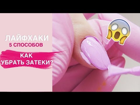 ЛАЙФХАКИ маникюра | Как убрать ЗАТЕКИ гель лака