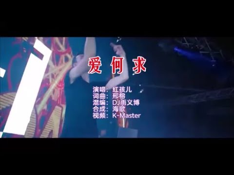 红孩儿 《爱何求DJ版 （雨义博MIX）》 KTV 导唱字幕 （备有伴奏视频）