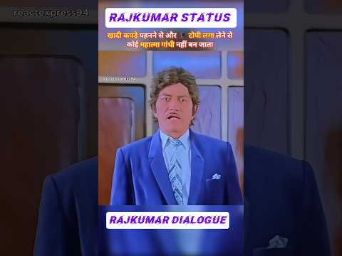 खादी के कपड़े पहनने से और टोपी लगा लेने से कोई महात्मा गांधी नहीं बन जाता ll Rajkumar dialogue #yt