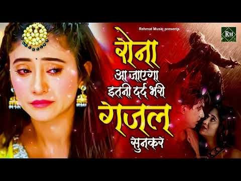 जिन का अभी अभी दिल टूटा है उन को ये ग़ज़ल सुकून देगी और उनका ग़म दूर होगा #ghazal