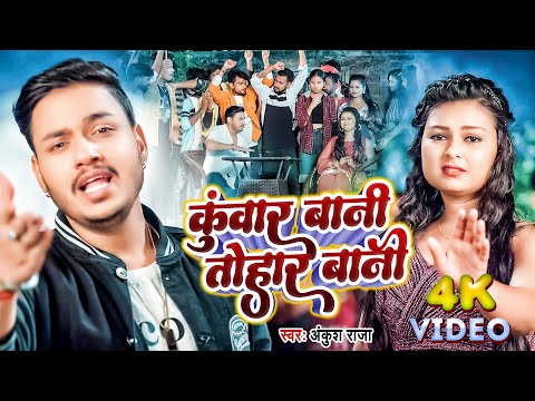 #Video | #Ankush Raja का सबसे वायरल वीडियो Song | Kuwar Bani Tohar Bani | Latest Bhojpuri Video Song