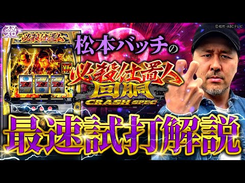 〈L 新・必殺仕置人回胴 CRASH SPEC〉最速試打解説【出演】松本バッチ