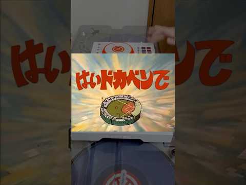 はいドカベンで (はいよろこんで × ドカベン)