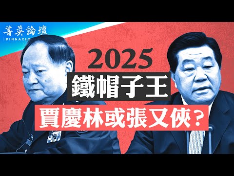 習近平2025反腐放狠話，「鐵帽子王」誰能坐穩？賈慶林或張又俠？軍中翻賈慶林舊事，劍指習近平；習還有能力攻台嗎？南海局勢或比台灣更危急【 #菁英論壇 】| #新唐人電視台 2/06/2025