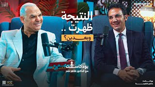النتيجة ظهرت .. وبعدين؟ | أ. رضا الفاروق مع د. طاهر نصر