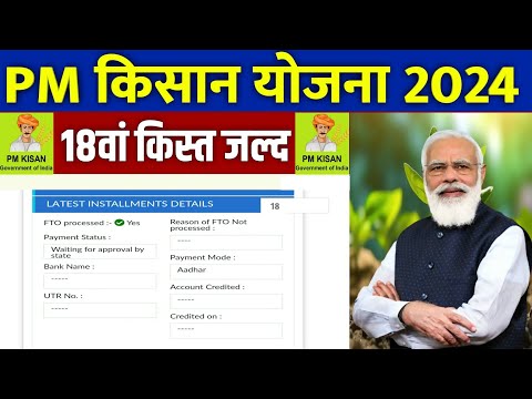 👳 pm kisan 18th installment date 2024 | pm kisan 18 kist kab aayegi | pm kisan new update 2024