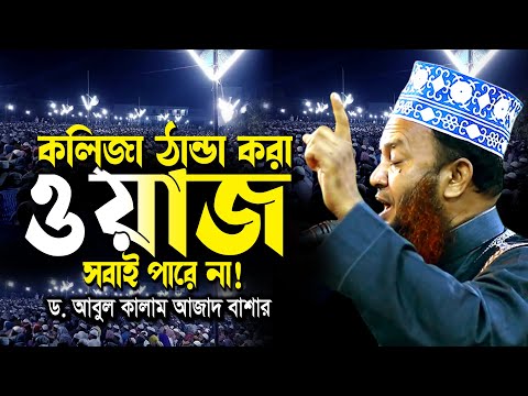 কলিজা ঠান্ডা করা ওয়াজ সবাই পারে না | ড. আবুল কালাম আজাদ বাশার ওয়াজ নতুন ২০২৫ | Bashar Waz 2025