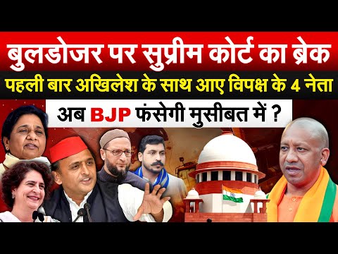 बुलडोजर पर Supreme Court का ब्रेक पहली बार Akhilesh के साथ आए विपक्ष के 4 नेता..