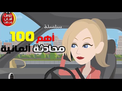 أهم 100 محادثة فى اللغة الألمانية بالصوت والصورة (الجزء الخامس)