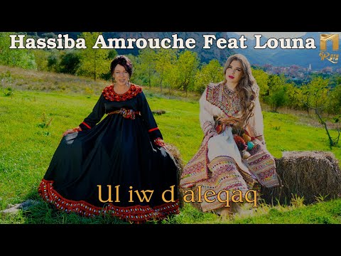 Hassiba Amrouche Ft. Louna-  Ul iw d aleqaq (Clip Officiel)