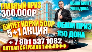 ГЛАВНЫЙ ПРИЗ 300.000Р ФИНАЛ АНИК БИЛЕТ ОЗ КОЛДИ