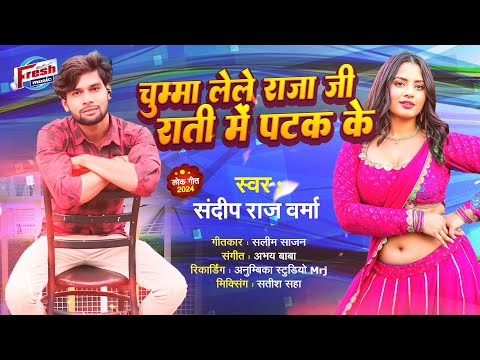 #Sandeep Raj Varma - चुम्मा लेले राजाजी राती मे पटकी के || New Bhojpuri Superhit Song 2024