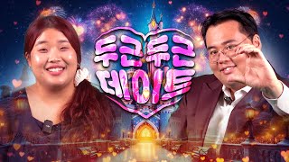 김원식♥전예원 | 두근두근 데이트 EP.03
