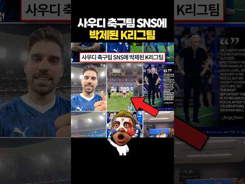 사우디 축구팀 SNS에 박제된 K리그팀