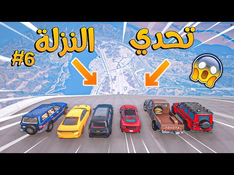 تحدي النزلة الاسطوري #6 _ نجرب سيارات سعودية في اقوى نزلة بالعالم !! _ GTA V