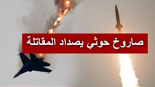 عاجل | القوات اليمنية تنتقم وتحـ رق مقاتلة إسرائيلية بعد استهدافها بصاروخ معراج اليمني متعدد الرؤوس